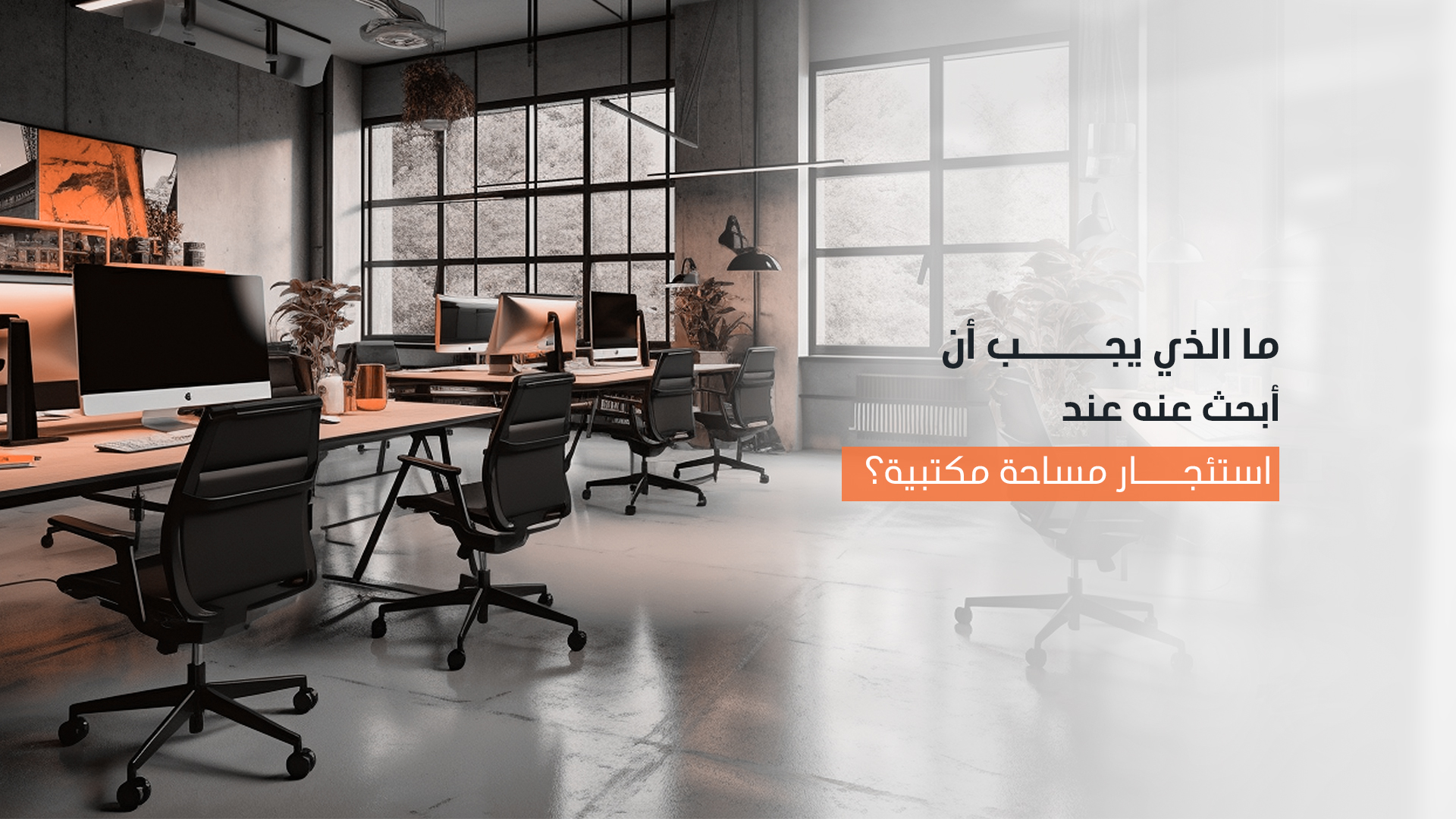 ما الذي يجب أن أبحث عنه عند استئجار مساحة مكتبية؟ الأسئلة المهمة