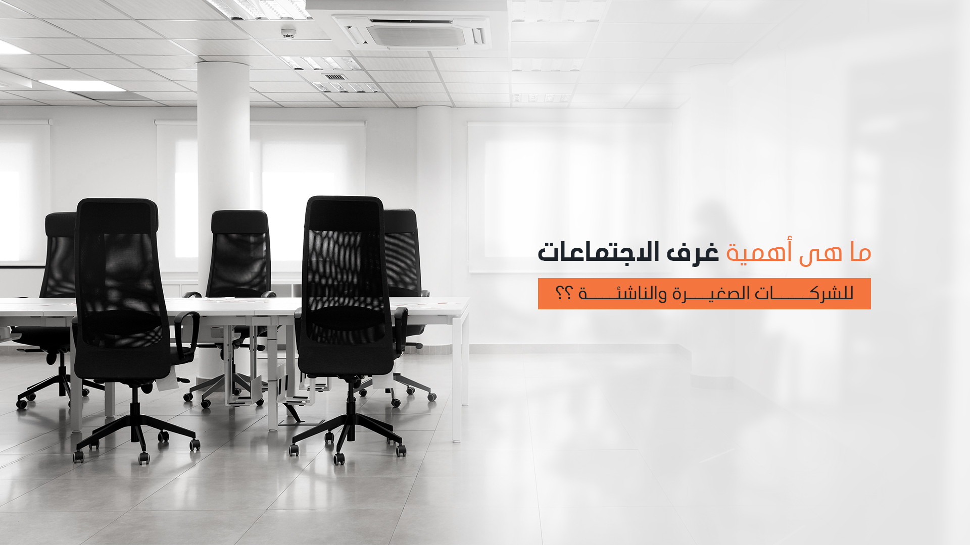 ما هي أهمية غرف الاجتماعات للشركات الصغيرة والناشئة؟