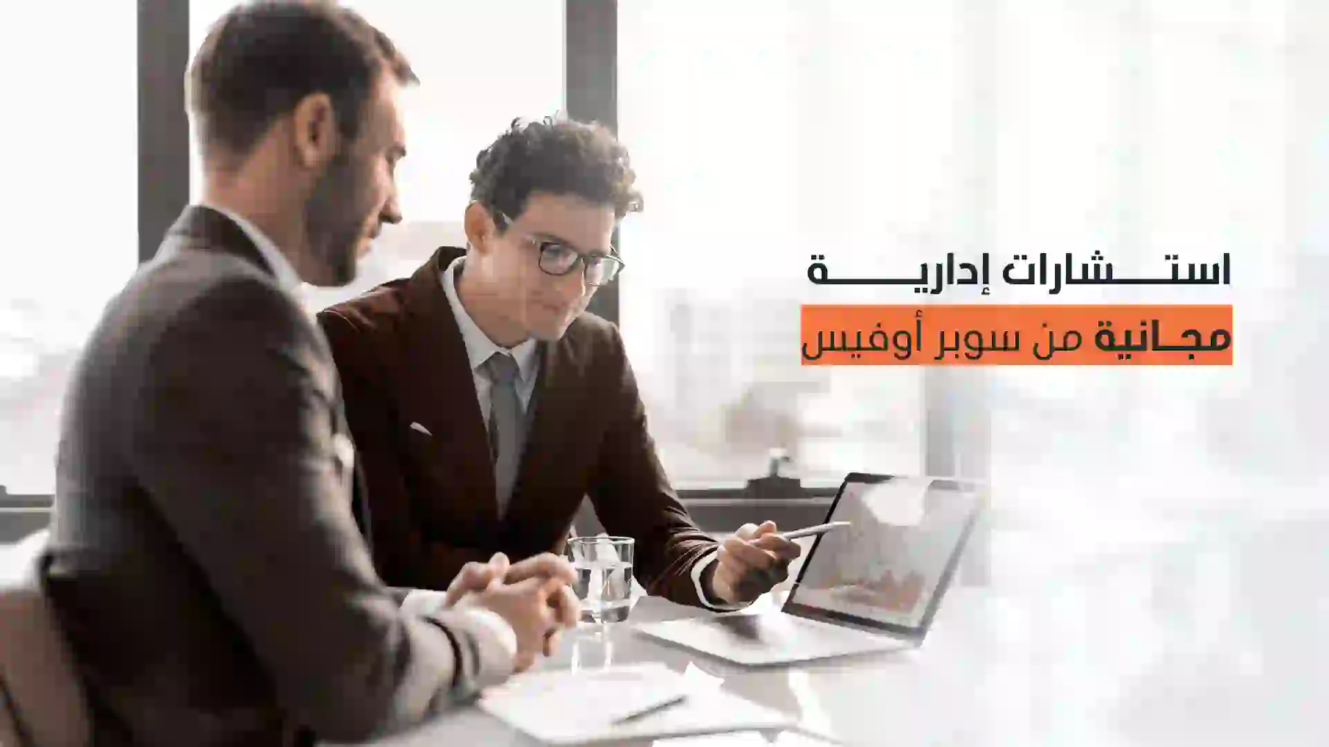 استشارات إدارية مجانية من سوبر أوفيس حاضنة الأعمال