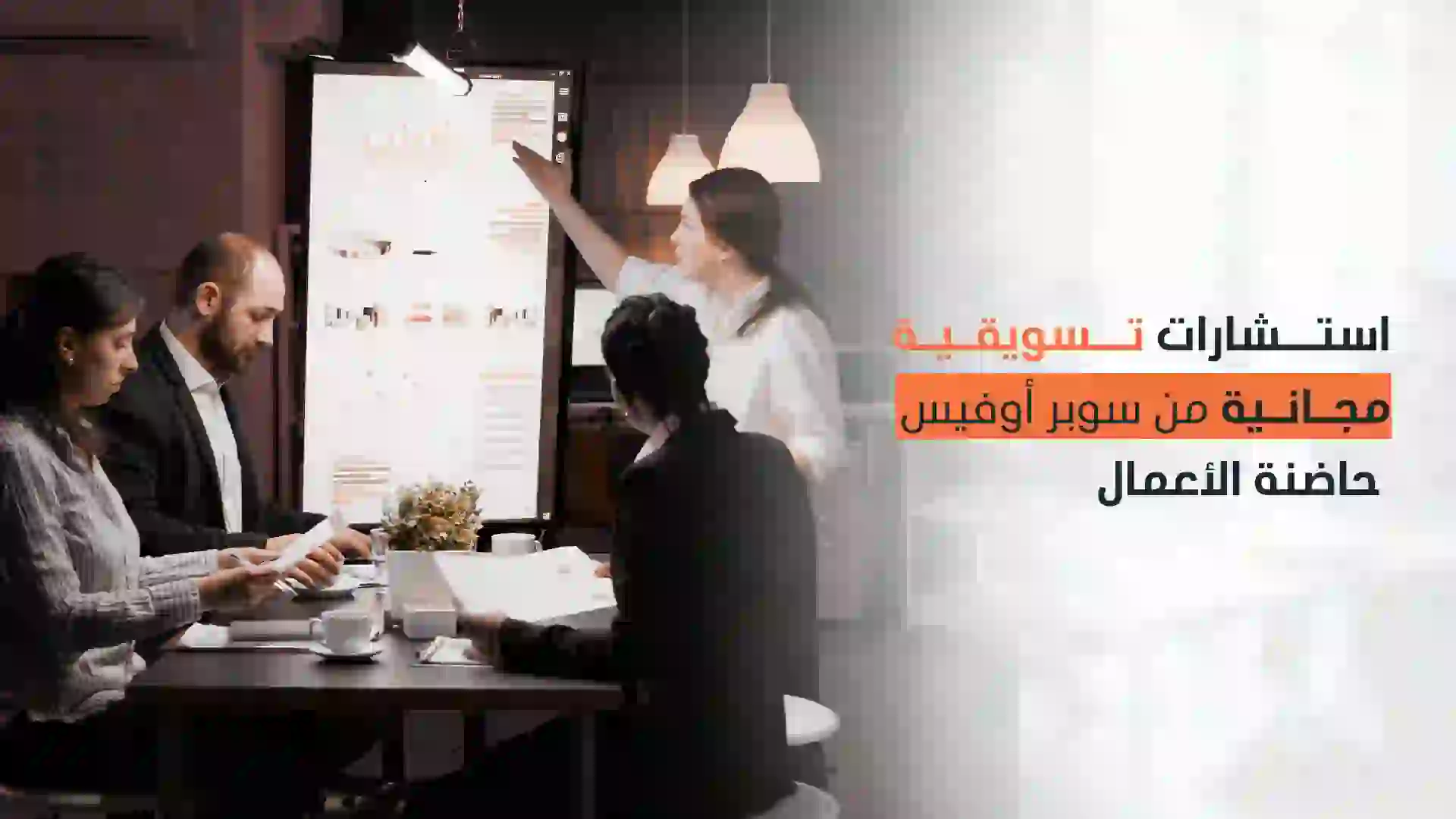 استشارات تسويقية مجانية من سوبر أوفيس حاضنة الأعمال