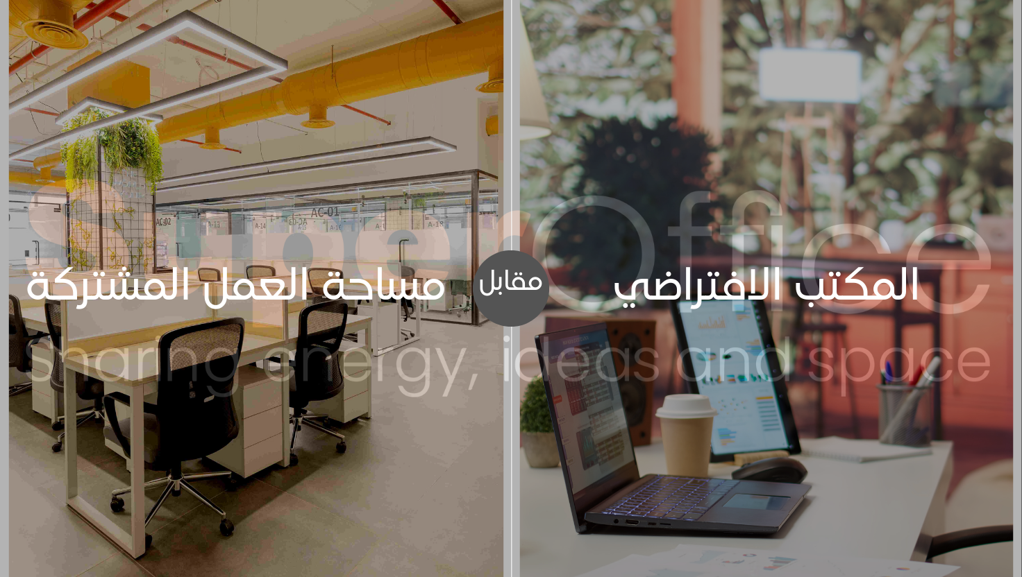 المكتب الافتراضي مقابل مساحة العمل المشتركة: أيهما الأنسب لك؟